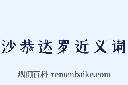 沙恭达罗近义词是什么意思的图片